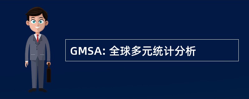 GMSA: 全球多元统计分析