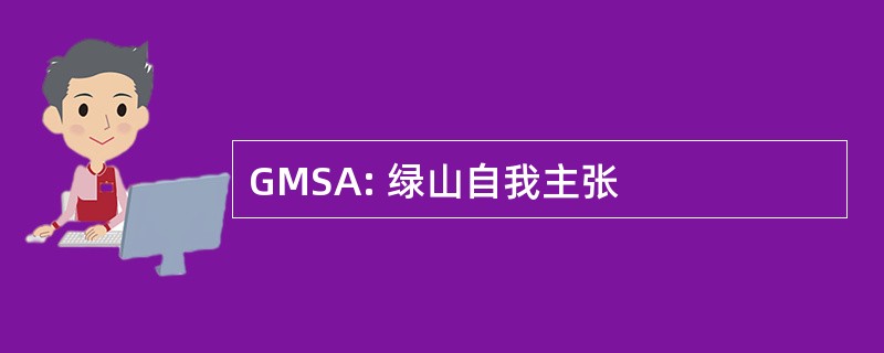 GMSA: 绿山自我主张