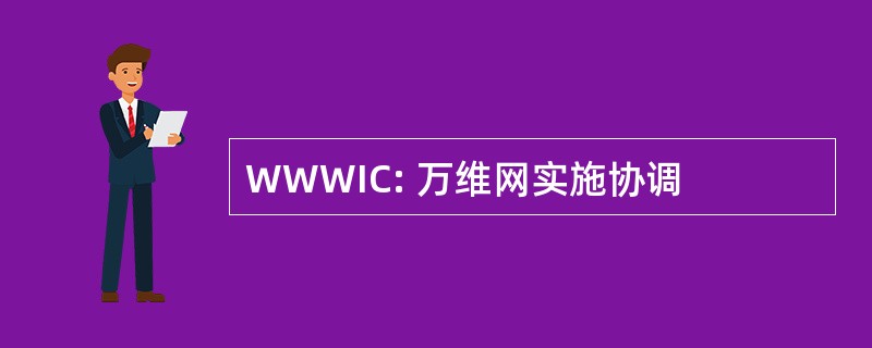 WWWIC: 万维网实施协调