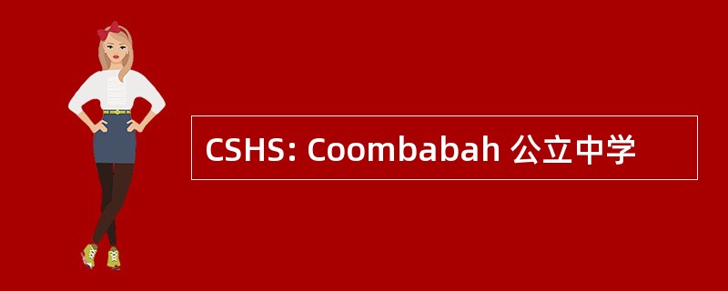 CSHS: Coombabah 公立中学