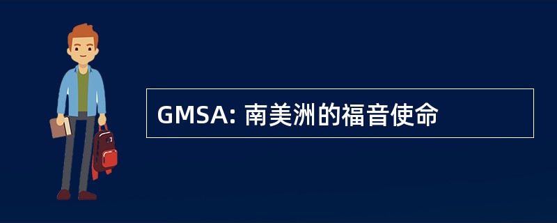 GMSA: 南美洲的福音使命