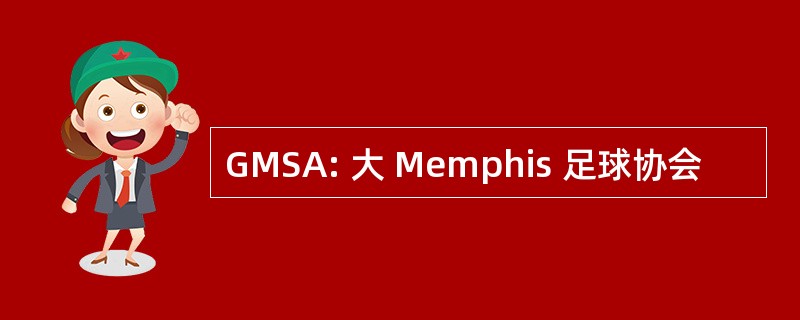 GMSA: 大 Memphis 足球协会