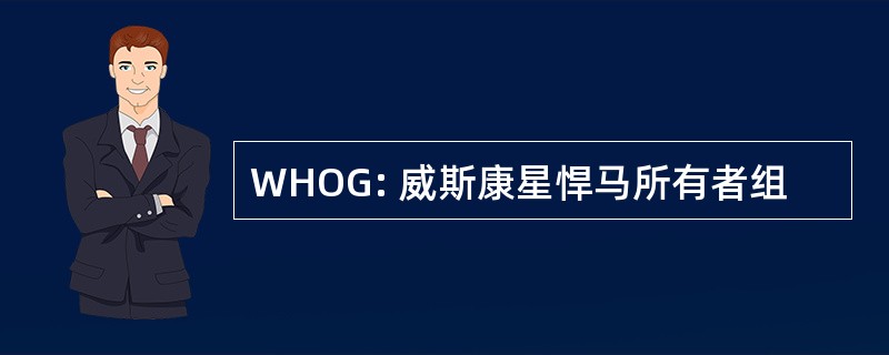 WHOG: 威斯康星悍马所有者组