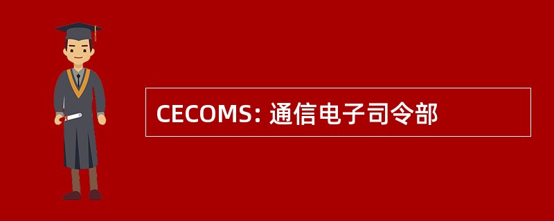 CECOMS: 通信电子司令部