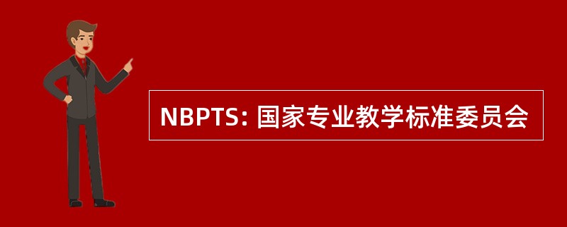 NBPTS: 国家专业教学标准委员会