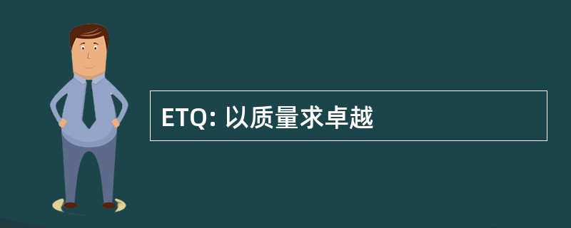 ETQ: 以质量求卓越