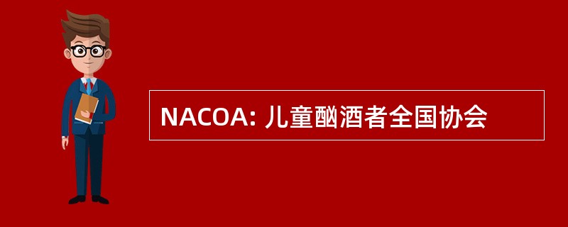 NACOA: 儿童酗酒者全国协会