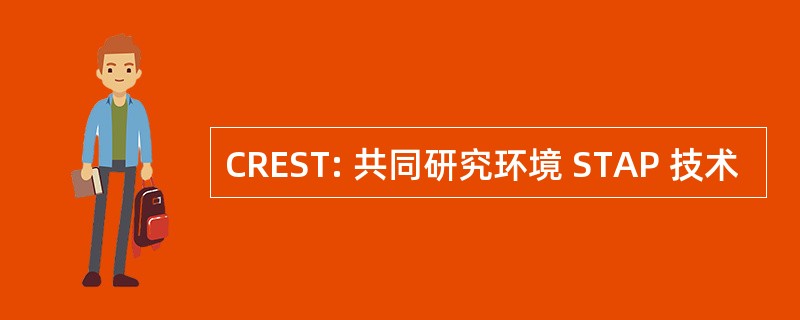 CREST: 共同研究环境 STAP 技术