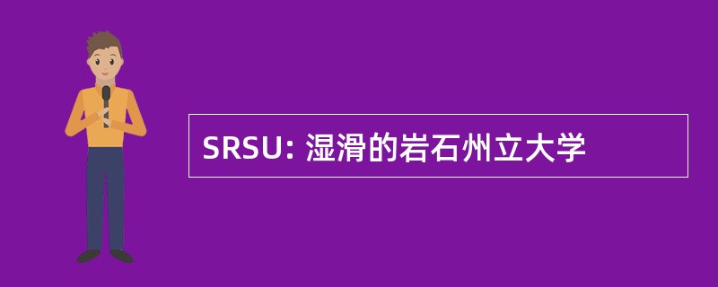 SRSU: 湿滑的岩石州立大学