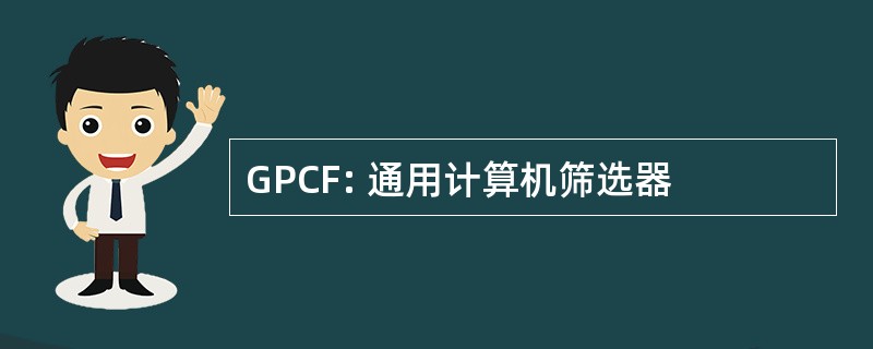 GPCF: 通用计算机筛选器