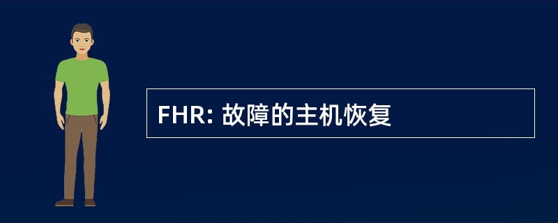 FHR: 故障的主机恢复