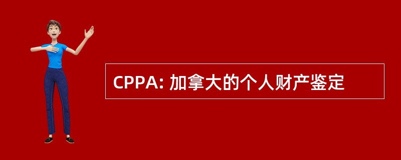 CPPA: 加拿大的个人财产鉴定