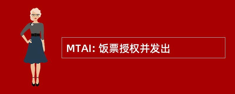 MTAI: 饭票授权并发出