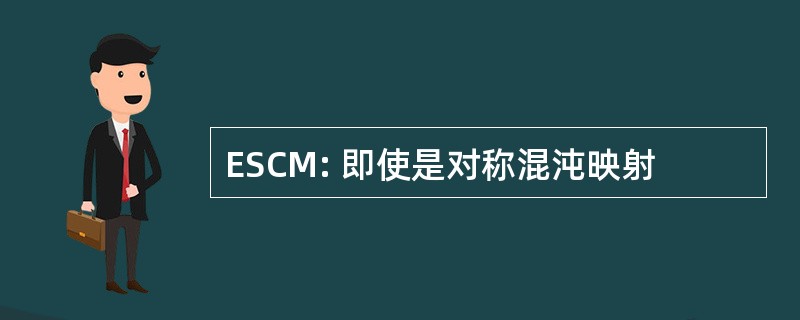 ESCM: 即使是对称混沌映射