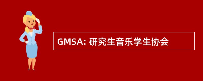 GMSA: 研究生音乐学生协会