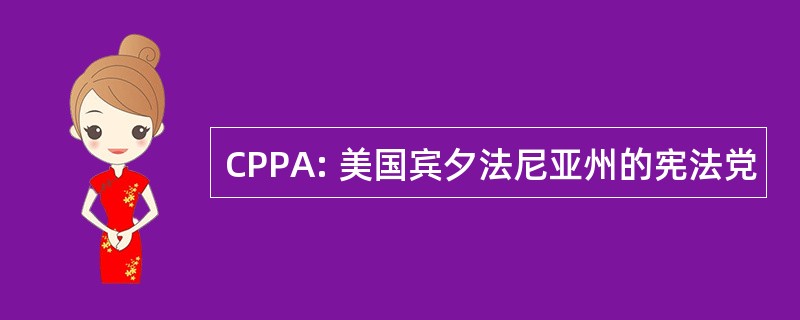 CPPA: 美国宾夕法尼亚州的宪法党