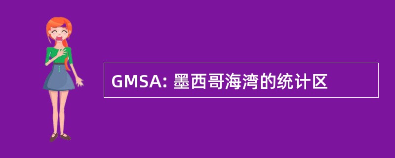 GMSA: 墨西哥海湾的统计区