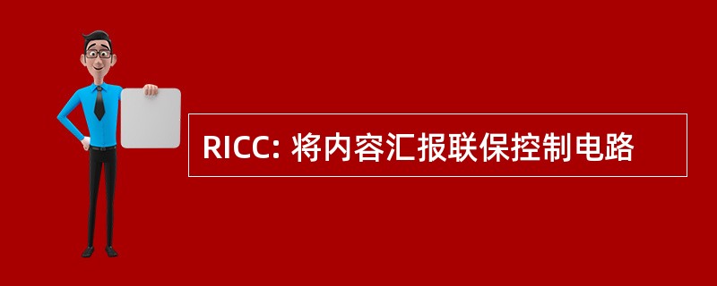 RICC: 将内容汇报联保控制电路