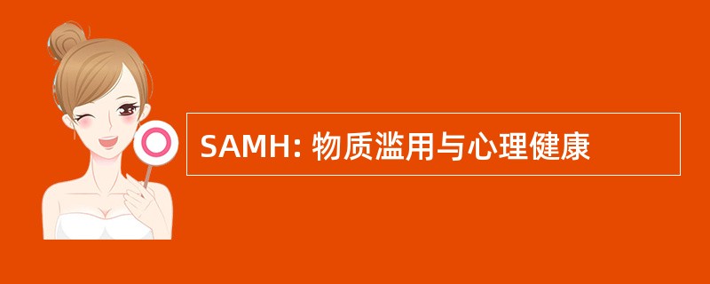 SAMH: 物质滥用与心理健康