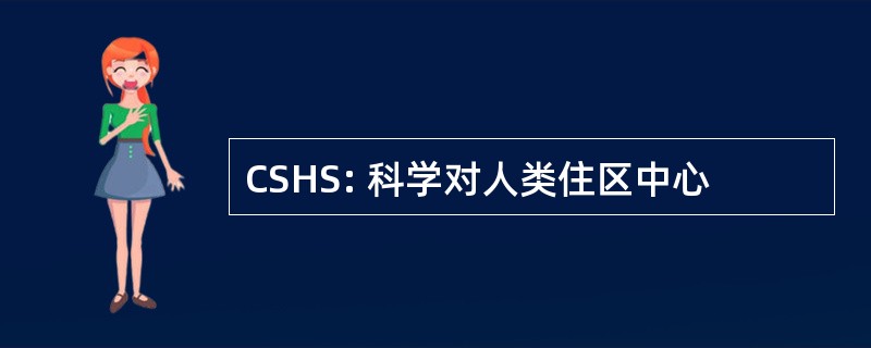 CSHS: 科学对人类住区中心