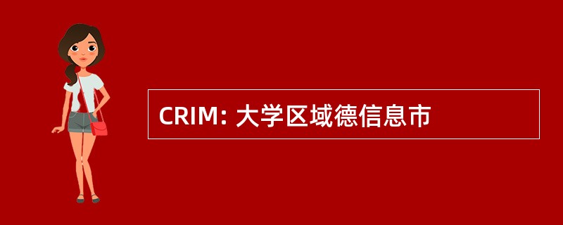 CRIM: 大学区域德信息市