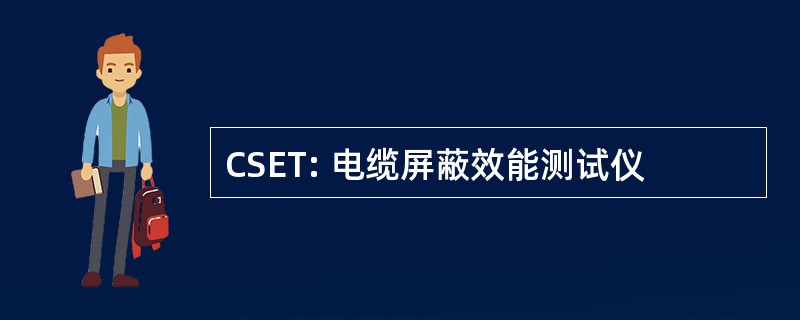 CSET: 电缆屏蔽效能测试仪