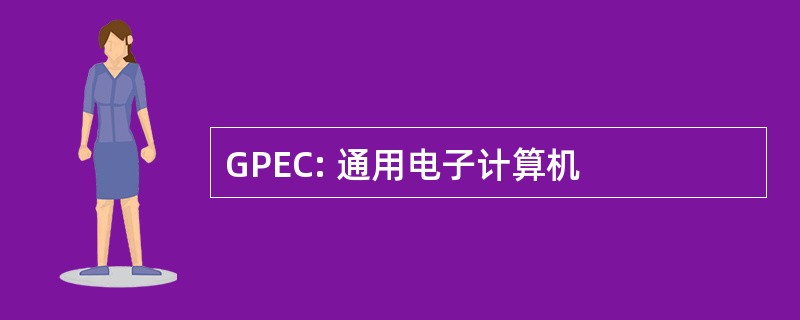 GPEC: 通用电子计算机