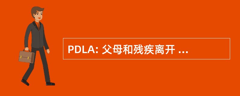 PDLA: 父母和残疾离开 1985 年法案