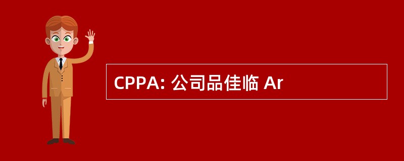 CPPA: 公司品佳临 Ar