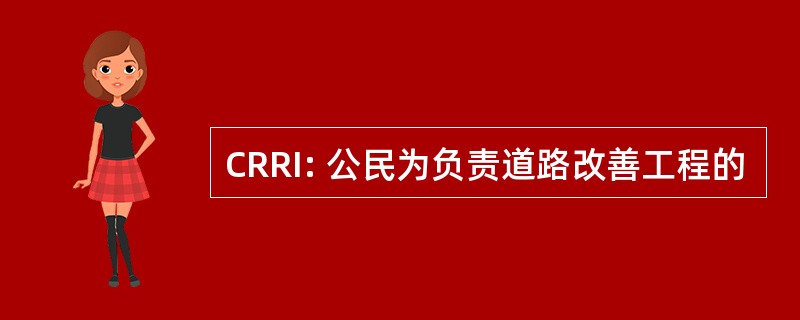 CRRI: 公民为负责道路改善工程的