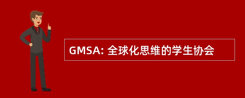 GMSA: 全球化思维的学生协会