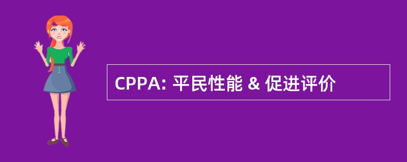 CPPA: 平民性能 & 促进评价