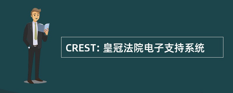 CREST: 皇冠法院电子支持系统