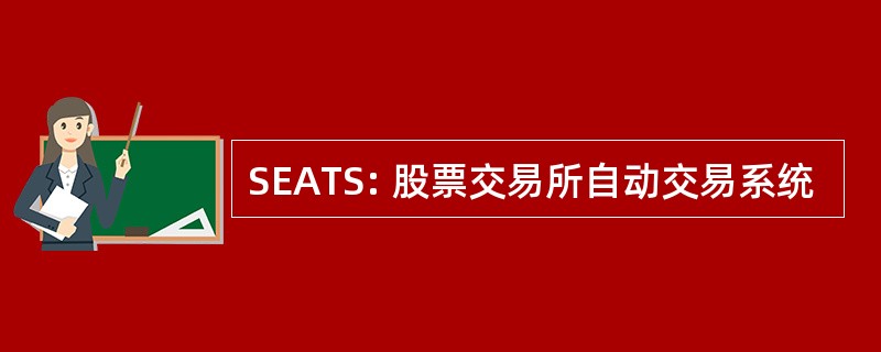 SEATS: 股票交易所自动交易系统