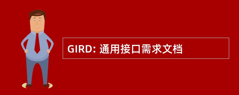 GIRD: 通用接口需求文档