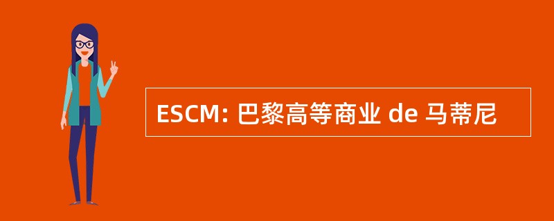 ESCM: 巴黎高等商业 de 马蒂尼