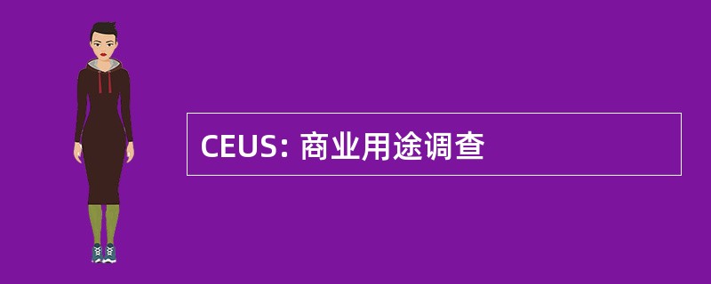 CEUS: 商业用途调查