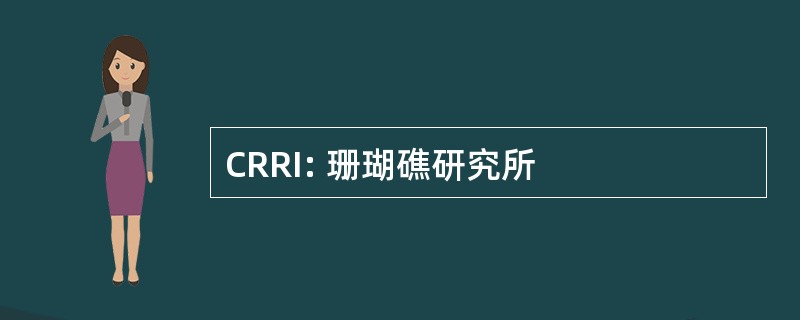 CRRI: 珊瑚礁研究所