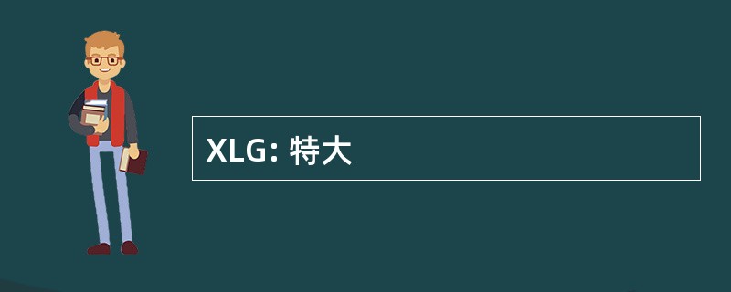 XLG: 特大