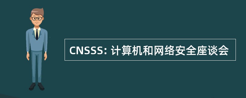 CNSSS: 计算机和网络安全座谈会