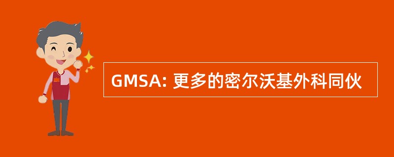 GMSA: 更多的密尔沃基外科同伙