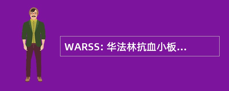 WARSS: 华法林抗血小板卒中复发的研究