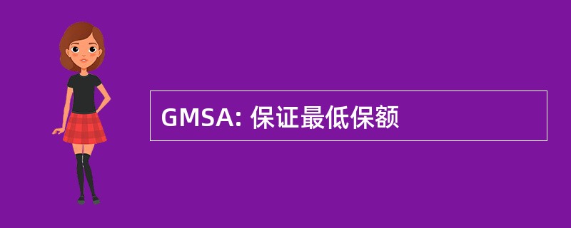 GMSA: 保证最低保额