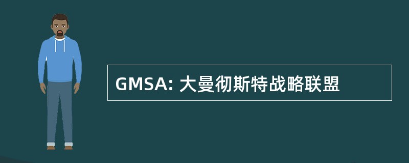 GMSA: 大曼彻斯特战略联盟