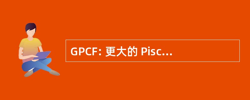 GPCF: 更大的 Piscataqua 社区基金会