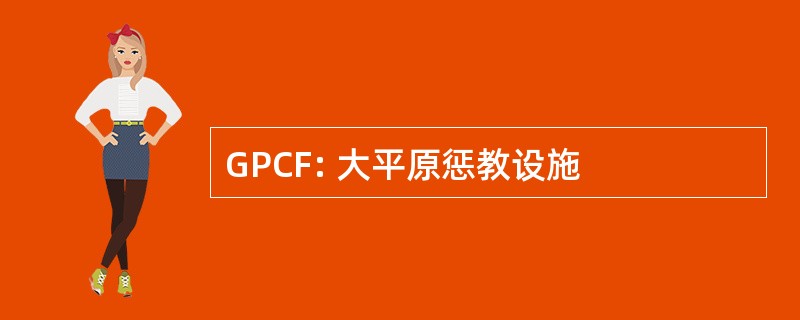 GPCF: 大平原惩教设施