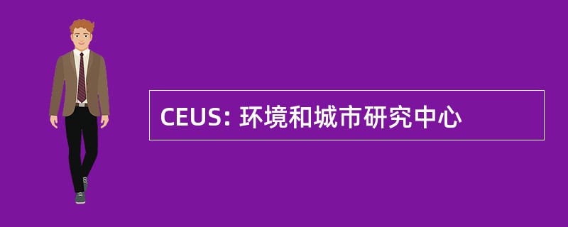 CEUS: 环境和城市研究中心