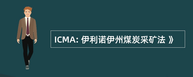 ICMA: 伊利诺伊州煤炭采矿法 》