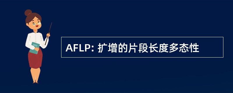 AFLP: 扩增的片段长度多态性