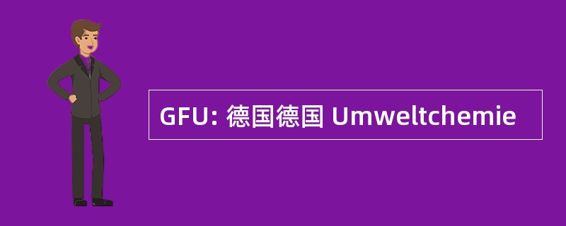 GFU: 德国德国 Umweltchemie